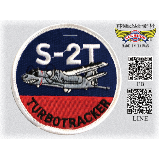 空軍S-2T反潛機機種臂章 (含氈)